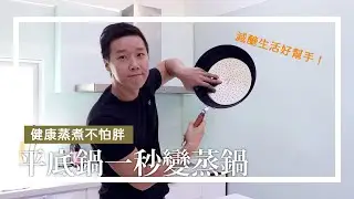 【O桑開箱】平底鍋一秒變蒸鍋！健康蒸煮、加熱食物、減醣生活的最佳幫手 | 下村企販