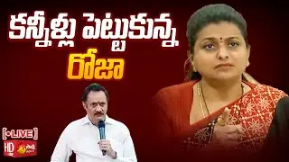 LIVE : Minister RK Roja Emotional | Bandaru Satyanarayana Comments |@SakshiTV