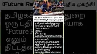 📚 தமிழகக் கல்வித் துறையின் புதிய முயற்சி | Future Ready Students