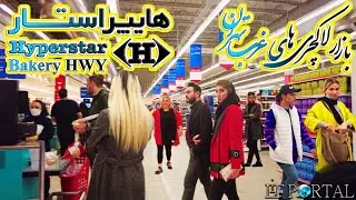 IRAN VLOG 4K - HyperStar Bakery Hwy, Tehran 2022 -  هایپراستار باکری تهران ۱۴۰۱