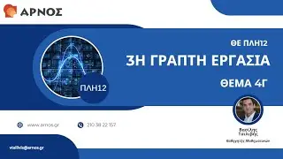 ΕΑΠ ΠΛΗ 12 Λογισμός – 3η Εργασία 2024 25 – Άσκηση 4Γ– Γενικευμένα Ολοκληρώματα