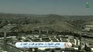 الجليس الصالح وجليس السوء -  العلامة صالح الفوزان حفظه الله