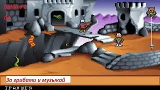 Прохождение Goblins 2: The Prince Buffoon. 02. За грибами и музыкой