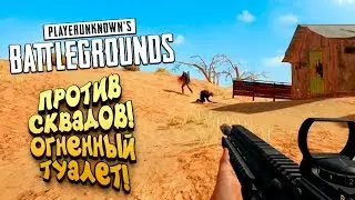 ПРОТИВ СКВАДОВ! - ОПЕРАЦИЯ ГОРЕЛЫЙ ТУАЛЕТ! - Battlegrounds