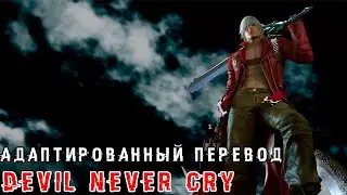 DEVIL MAY CRY 3 OST Из Игры На Русском + перевод оркестра из интро - 