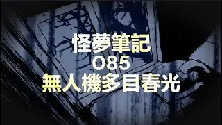 【怪夢筆記】 Odd Dream  085  無人機多目春光