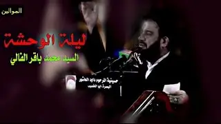 ليلة الوحشة - السيد محمد باقر الفالي