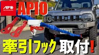 [Джимни] Установка буксировочных крюков Apio спереди и сзади! (JB23)