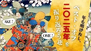 新春…だけど、BEST OF 2025作品を決めたら『国宝』が選出されました