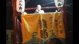 江州音頭和泉くずし　一心会 浪菊　♬額原町盆踊り大会in2024♬　08.13　一心会