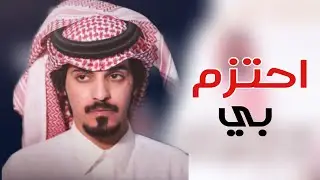 فيصل المداريه 🔥⚡️ احتزم بي | اهداء الى رجل الاعمال: محمد بن صالح المشدق | صنهات بن حشر 2022