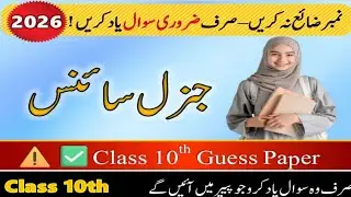 💯😱 10th Class General Science Guess Paper 2026 | Important Shorts ✅#10thclassgeneralscience