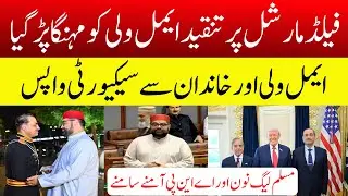 PML-N Criticizes Aimal Wali | Senator Aimal Wali & Family's Security Withdrawn