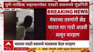 Manchar Pune ST Bus : मंचर पुण्यात चालत्या एसटी बसमध्ये चालकाला बेदम मारहाण