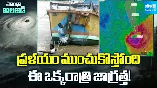 ⚠️Montha Cyclone Approaching Antarvedi Beach | Heavy Rains & High Tide Warnings | Sakshi TV