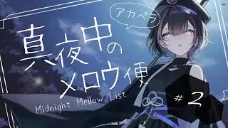 【 縦型歌枠 / #karaoke 】アカペラonly歌枠、初の試みなのである🦉真夜中のメロウ便＃2【羽緒 / RK Music】#羽緒集魂中 #vtuber #vsinger #shorts #歌