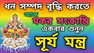আজ মকর সংক্রান্তি অবশ্যই শুনুন সূর্য মন্ত্র | সূর্য দেবের মন্ত্র | মকর সংক্রান্তির মন্ত্র #মন্ত্র 