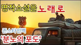 [노래로 듣는 명작소설 18] 존 스타인벡 '분노의 포도' / Sub: 절망 속에서 피어난 인간의 존엄, 당신은 무엇을 위해 사는가?