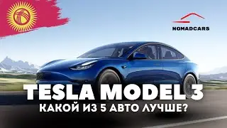 Tesla Model 3 | КАКОЙ ПОДЕРЖАННЫЙ ТЕСЛА ЛУЧШЕ? | Обзор от NomadCars #nomadcars #auto  #teslamodel3