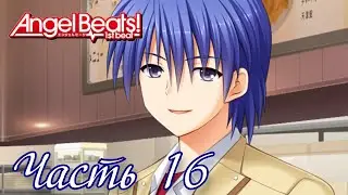 Хината всё время обманывал меня! - Прохождение Angel Beats! -1st beat- Часть 16