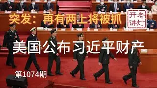 Two more generals arrested; Xi Jinping's four fatal flaws; US releases more inform...