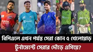 বিপিএলে এখন পর্যন্ত সেরা কোন ৫ খেলোয়াড়, টুর্নামেন্টে সেরার দৌড়ে এগিয়ে?