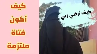 كيف أكون فتاة ملتزمة صح؟؟