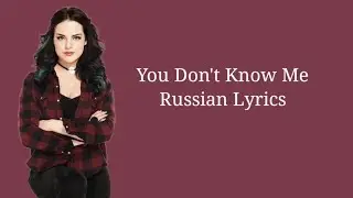Elizabeth Gillies - You Don't Know Me. Перевод на русский/Russian Lyrics