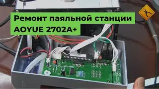 Ремонт паяльной станции AOYUE 2702A+