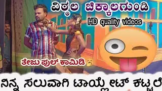 ನಿನ್ನ ಸಲುವಾಗಿ ಟಾಯ್ಲೆಟ್ ಕಟಲೆ😄ವಿಠ್ಠಲ ಚಿಕ್ಕಾಲಗುಂಡಿ ತೇಜು ಪುಲ್ ಕಾಮಿಡಿ#vittalchikalagundi ಚಿಕ್ಕ ನಾಂದಿ ನಾಟಕ