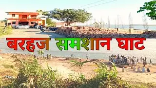 Barhaj शमशान घाट !! Barahj prasiddh shmashan Ghat #barhaj #shmashanghat बरहज समशान घाट