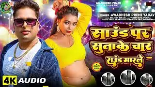 Sound per suta ke char round maar Le. Bhojpuri gana 🥰🥰🥰🥰🥰