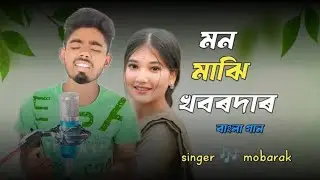 Mon Majhi khobordar🔥মন মাঝি খবরদার🔥 mobarak | New sad song🔥koster gaan 🔥 Mr voice of India 