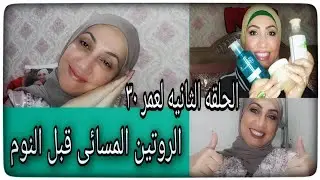 الروتين المسائي للعناية بالبشرة وأفضل مزيل للمكياج وتطبيق منتجات جديدة بالطريقة الكوريةحلقة ٢ لسن ٣٠