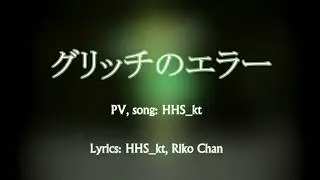 HHS_kt feat. Megpoid Gumi &mdash; Glitch Error (グリッチのエラー)