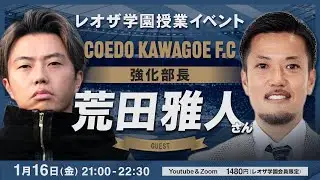 強豪社会人クラブGMと語る選手獲得と放出の本音｜荒田雅人× レオザ対談
