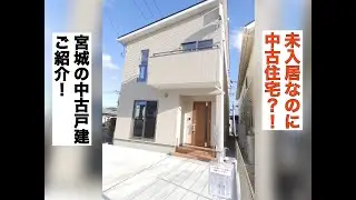 未入居なのに中古住宅？田子の中古戸建のご紹介！【ルームツアー】