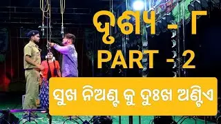 SUKHA NIANTA KU DUKHA ANTIIA // ସୁଖ ନିଅଣ୍ଟ କୁ ଦୁଃଖ ଅଣ୍ଟିଏ // ଦୃଶ୍ୟ- ୮ // PART- 2 // JEMADEIPUR