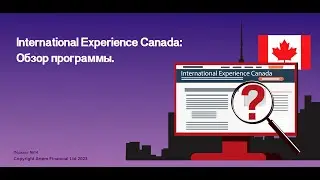 Подкаст № 14. International Experience Canada: Обзор программы.