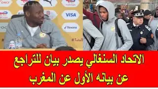 عاجل : الاتحاد السنغالي لكرة القدم يصرد بيان للتراجع عن اكاذيبه السابقة
