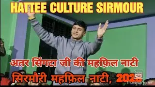 ATTAR SINGTA JI KI NATI// HIMACHALI NATI//SIRMOURI MAHFIL NATI//PAHARI SONGS//@HatteeCultureSirmour 