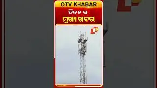 ଦିନ ୧ଟା ଟପ୍ ହେଡଲାଇନ୍ସ #OTVHeadlines #1pmHeadlines #TopHeadlines #OTV #Odisha