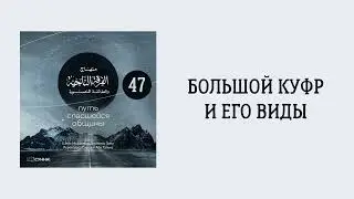 47. Большой куфр и его виды || Сирадж Абу Тальха