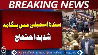 Sindh Assembly Session | MQM Protest on Gul Plaza Incident | Judicial Commission Demand - Aaj News
