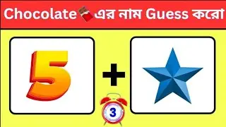 Chocolate🍫নাম Guess করো! | Emoji Dhadha Challenge | Bangla Choclate Puzzle Game | @Buddhir_Bahaar