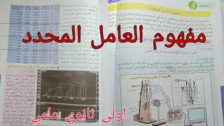مفهوم العامل المحدد/علوم طبيعية اولى ثانوي علمي