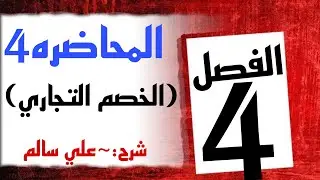 شرح محاسبه الفصل الرابع  (الخصم التجاري)