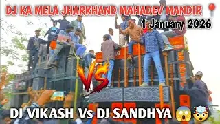 DJ KA MELA JHARKHAND MAHADEV MANDIR 📍 1 January 2026 DJ VIKASH VS DJ SANDHYA #shortvideo#shortsviral