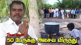 50 பேருக்கு அசைவ விருந்து 💥ஆகா என்ன சுவை😋 | Fish finger✌| village kari soru