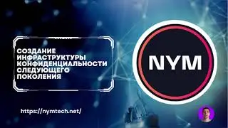 NYM &mdash; ключ к анонимности в мире Web 3.
